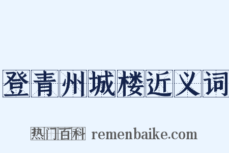登青州城楼近义词是什么意思的图片